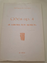 Ωδές αρ. 4: Η αλήθεια του αιωνιου