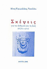 Σκέψεις: Για τον άνθρωπο και τη ζωή: Βιβλίο τρίτο