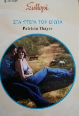 Στα φτερά του έρωτα Άρλεκιν Συλλογή Νο 2939