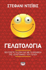 Γελωτολογία