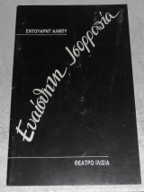 Θεατρικο προγραμμα θεατρο Ιλισια 1986 ευαισθητη ισορροπια Εντουαρντ Αλμπυ
