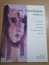 Πέτρος Χουτζουμης Ανάλεκτα