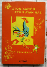 Στον Κάμπο Στην Αυλή μας