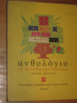 Ανθολόγιο για τα παιδιά του δημοτικού (δευτερο Μέρος)