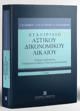 Εγχειρίδιο Αστικού Δικονομικού Δικαίου: Ειδικές Διαδικασίες - Ασφαλιστικά Μέτρα - Εκούσια Δικαιοδοσία