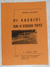 Οι Λαζαίοι και η εποχή τους Πρακτικα Συμποσιου 1989
