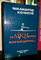 Η δίκη μου και όχι μόνο