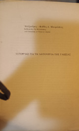 Ο Γοργίας για τη λειτουργία της γλώσσας