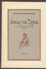 Οπως τα 'ζησα. Μαρτυρία μιας βασανιστικής πορείας