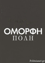 ΟΜΟΡΦΗ ΠΟΛΗ