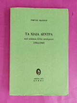 Τα χίλια δέντρα και άλλα ποιήματα