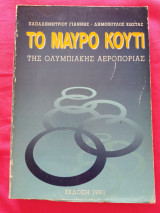 Το μαύρο κουτί της ολυμπιακής αεροπορίας