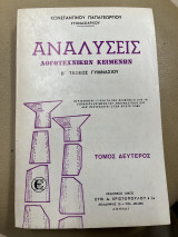 Αναλύσεις λογοτεχνικών κειμένων Β' γυμνασίου τόμος δεύτερος