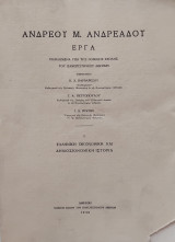 Ανδρέου Μ. Ανδρεάδου Έργα : Ελληνική και δημοσιονομική ιστορία (Τόμος Ι)
