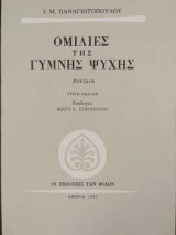Ομιλίες της γυμνής ψυχής
