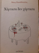 Χόρτασα δεν χόρτασα