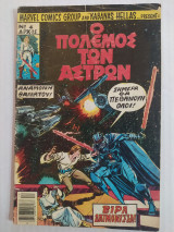 Ο Πόλεμος των Άστρων τεύχος 4