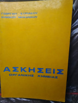 Ασκήσεις οργανικής χημείας
