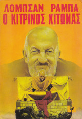 Ο Κίτρινος Χιτώνας