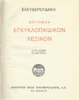 Επίτομον Εγκυκλοπαιδικόν Λεξικόν Ελευθερουδάκη