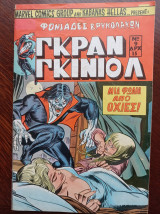 Γκραν Γκινιόλ (Νο 9, 1/2/78-31/3/78)