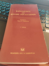 Κανονισμός της Βουλής των Ελλήνων