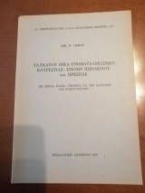 Τα εκατόν δέκα ονόματα οικισμών Κουρεστίας-Στενών, Πισοδερίου και Πρέσπας
