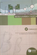 Νεοελληνική Γλώσσα
