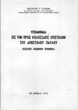 Υπόμνημα εις την προς Κολοσσαείς επιστολήν του Αποστόλου Παύλου (Εισαγωγή - Κείμενον - Ερμηνεία)