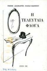 Τζένη Διαμαντή - Παπαϊωάννου (Αθήνα, 1983) Η τελευταία Φλόγα (καταγωγή της συγγραφέως από την Άρτα)