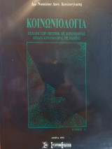 Κοινωνιολογία - Τόμος Α'