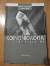 Κοινωνιολογία της Εκπαίδευσης