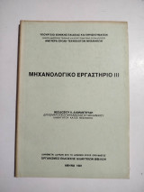 Μηχανολογικό Εργαστήριο Ιιι