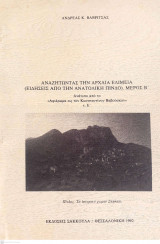 Αναζητώντας την Αρχαία Ελίμεια (Ειδήσεις από την Ανατολική Πίνδο). Μέρος Β'