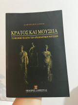 Κράτος και Μουσεία: Το θεσμικό πλαίσιο των ακαδημαϊκών και επιστημονικών μουσείων