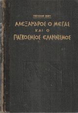 Αλέξανδρος ο Μέγας και ο παγκόσμιος ελληνισμός