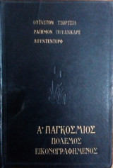 Α Παγκοσμιος Πολεμος