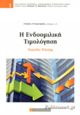 Η ΕΝΔΟΟΜΙΛΙΚΗ ΤΙΜΟΛΟΓΗΣΗ