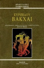 Ευριπίδου Βάκχαι