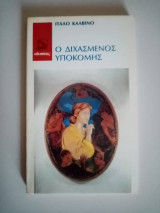 Ο διχασμένος Υποκόμης