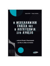 Η νεοελληνική γλώσσα και η λογοτεχνία στο Λύκειο