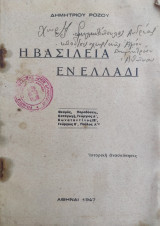 Η Βασιλεία εν Ελλάδι : Ιστορική ανασκόπησις (1947)