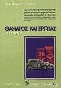Θάνατος και έρωτας
