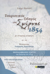 ΤΟΥΡΙΣΤΙΚΟΣ ΟΔΗΓΟΣ ΤΗΣ ΣΜΥΡΝΗΣ 1854 ΜΕ ΙΣΤΟΡΙΚΕΣ ΑΝΑΦΟΡΕΣ