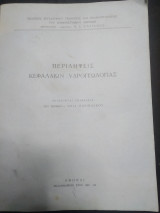 Περιλήψεις κεφαλαίων υδρογεωλογιας