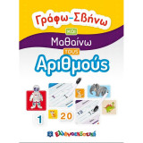 Γράφω-Σβήνω και μαθαίνω τους αριθμούς