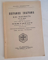 Βιογραφική Σκιαγραφία και Θαύματα του εν οσίοις αειμνήστου πατρός ημών και ποιμενάρχου Νεκταρίου Μητροπολίτου πρ. Πενταπόλεως, κτήτορος της εν Αιγίνη