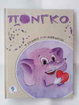 Πόνγκο ο σπάνιος μωβ ελέφαντας