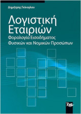 Λογιστική Εταιρειών: Φορολογία Εισοδήματος Φυσικών και Νομικών Προσώπων