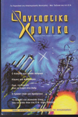 Φανταστικά Χρονικά, τεύχος 6, Νοέμβριος 2004